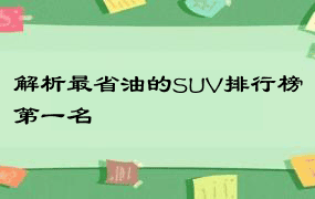 解析最省油的SUV排行榜第一名