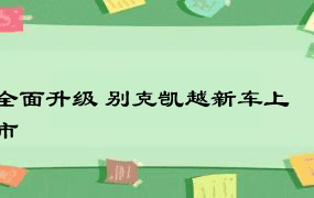 全面升级 别克凯越新车上市