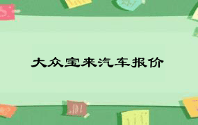 大众宝来汽车报价