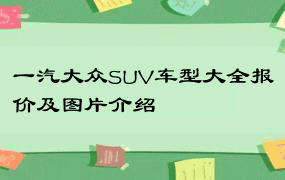 一汽大众SUV车型大全报价及图片介绍