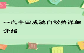 一汽丰田威驰自动挡详细介绍