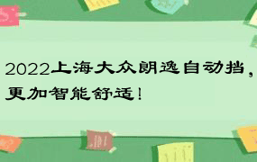 2022上海大众朗逸自动挡，更加智能舒适！