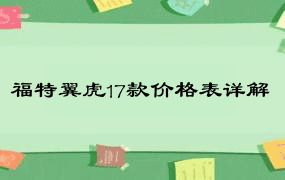 福特翼虎17款价格表详解