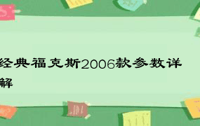 经典福克斯2006款参数详解