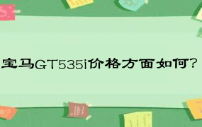 宝马GT535i价格方面如何？