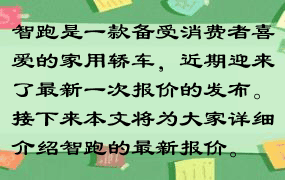 智跑是一款备受消费者喜爱的家用轿车，近期迎来了最新一次报价的发布。接下来本文将为大家详细介绍智跑的最新报价。