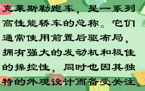 克莱斯勒跑车，是一系列高性能轿车的总称。它们通常使用前置后驱布局，拥有强大的发动机和极佳的操控性，同时也因其独特的外观设计而备受关注。