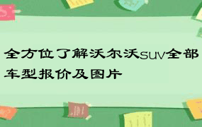 全方位了解沃尔沃suv全部车型报价及图片