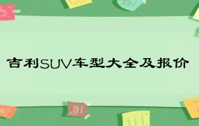 吉利SUV车型大全及报价