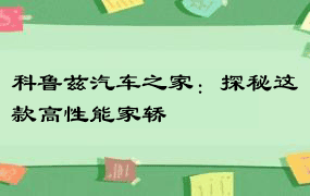 科鲁兹汽车之家：探秘这款高性能家轿