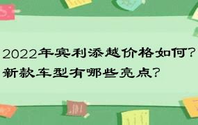 2022年宾利添越价格如何？新款车型有哪些亮点？