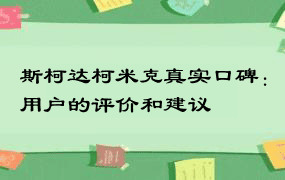 斯柯达柯米克真实口碑：用户的评价和建议