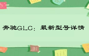 奔驰GLC：最新型号详情