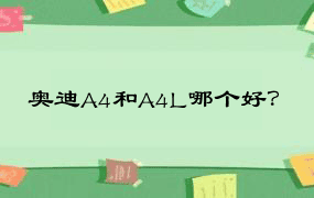 奥迪A4和A4L哪个好？