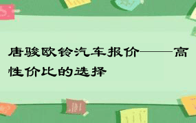 唐骏欧铃汽车报价——高性价比的选择