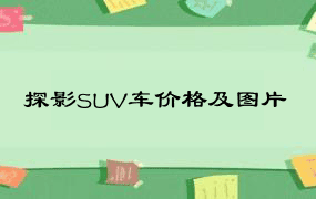 探影SUV车价格及图片