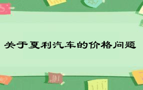 关于夏利汽车的价格问题