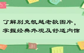 了解别克凯越老款图片，掌握经典外观及舒适内饰