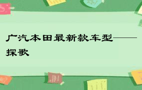 广汽本田最新款车型——探歌