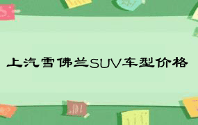 上汽雪佛兰SUV车型价格