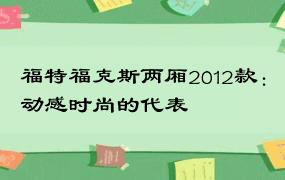 福特福克斯两厢2012款：动感时尚的代表