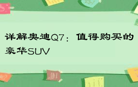 详解奥迪Q7：值得购买的豪华SUV