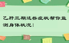 乙肝三期这些症状帮你监测身体状况！