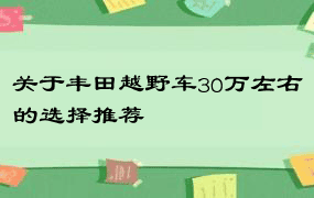 关于丰田越野车30万左右的选择推荐