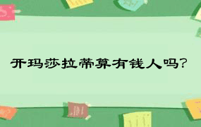 开玛莎拉蒂算有钱人吗？