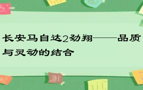 长安马自达2劲翔——品质与灵动的结合