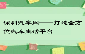 深圳汽车网——打造全方位汽车生活平台