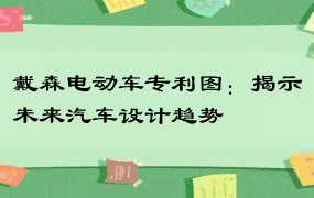 戴森电动车专利图：揭示未来汽车设计趋势