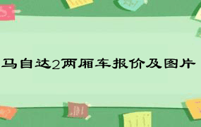 马自达2两厢车报价及图片