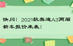 快闪！2021款奥迪A3两厢新车报价来袭！