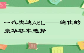 一汽奥迪A6L——绝佳的豪华轿车选择