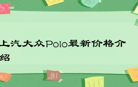 上汽大众Polo最新价格介绍