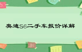 奥迪S6二手车报价详解