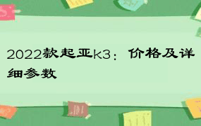 2022款起亚k3：价格及详细参数