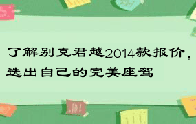 了解别克君越2014款报价，选出自己的完美座驾