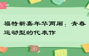 福特新嘉年华两厢：青春运动型的代表作