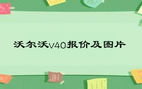 沃尔沃v40报价及图片