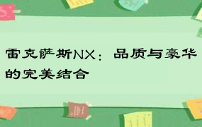 雷克萨斯NX：品质与豪华的完美结合