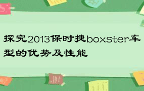 探究2013保时捷boxster车型的优势及性能