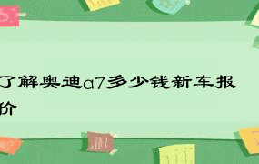 了解奥迪a7多少钱新车报价