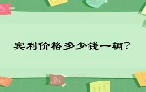 宾利价格多少钱一辆？