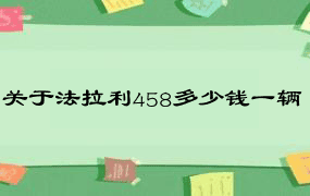 关于法拉利458多少钱一辆