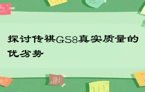 探讨传祺GS8真实质量的优劣势