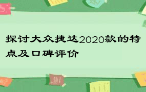 探讨大众捷达2020款的特点及口碑评价