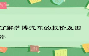 了解萨博汽车的报价及图片