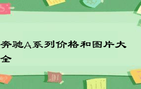 奔驰A系列价格和图片大全